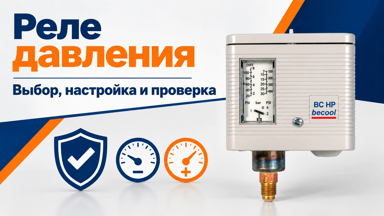 Реле давления: Выбор, настройка и проверка