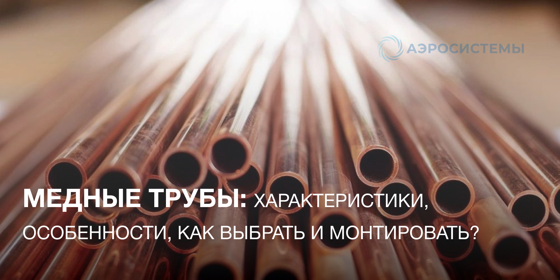 Медные трубы: характеристики, особенности, как выбрать и монтировать? Медные трубы: характеристики, особенности, как выбрать и монтировать?