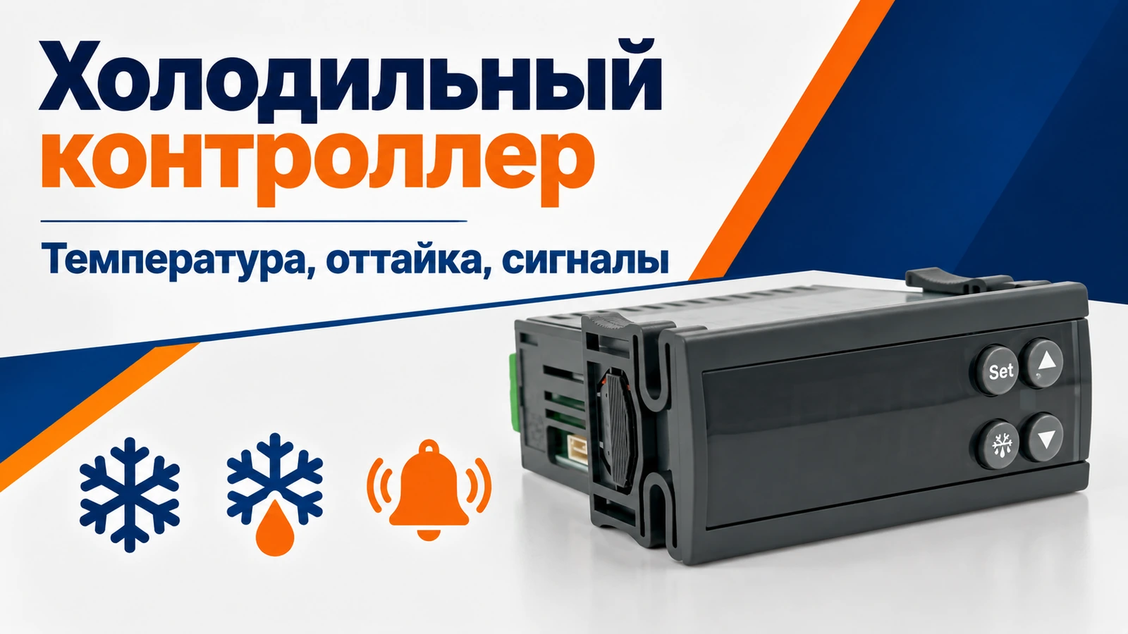 Холодильный контроллер: Температура, оттайка, сигналы
