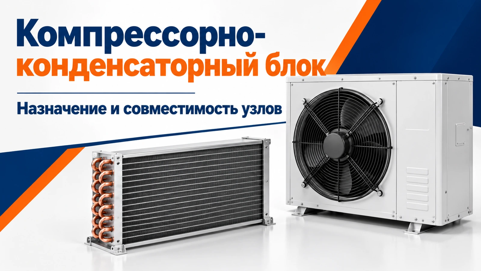 Компрессорно-конденсаторный блок: Назначение и совместимость узлов