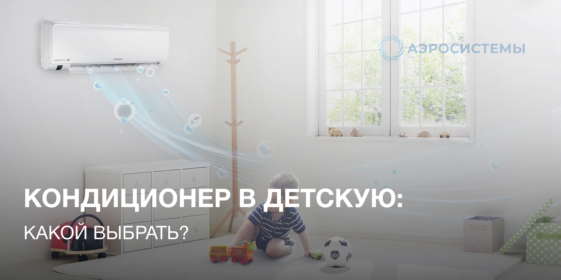 Кондиционер в детскую! Какой выбрать?