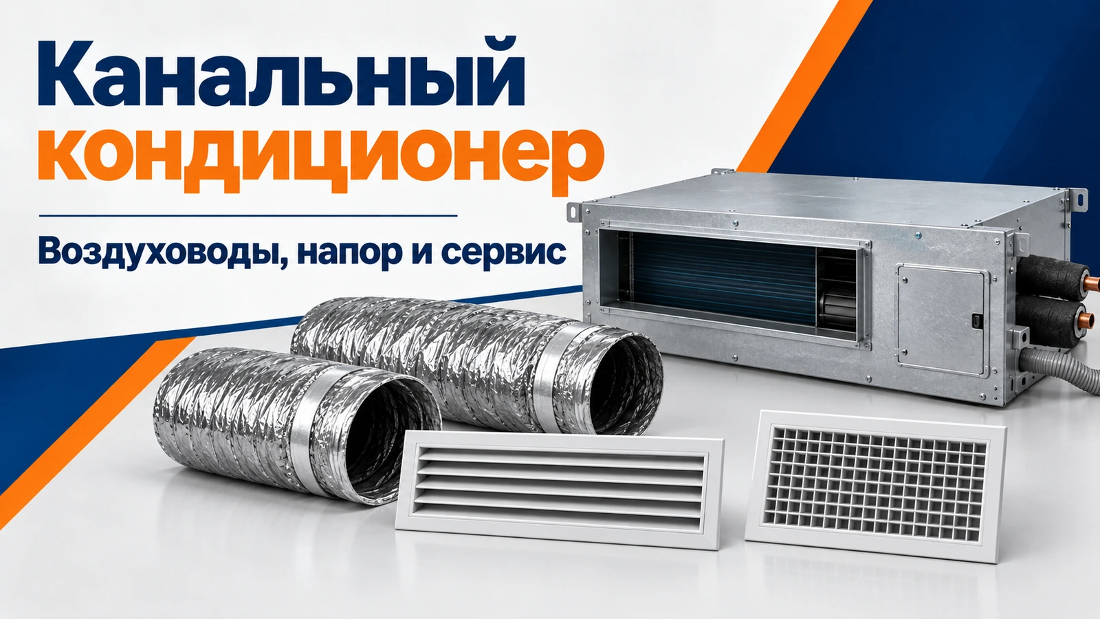 Канальный кондиционер: Воздуховоды, напор и сервис