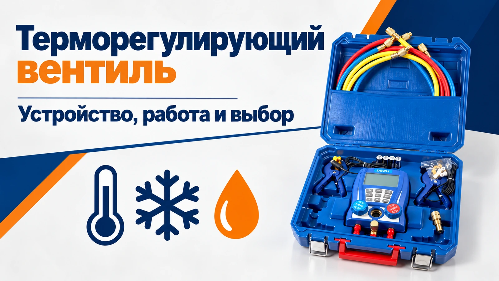 Терморегулирующий вентиль: Устройство, работа и выбор