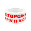Лента упаковочная "Осторожно!!! Хрупкое!!!" 48мм х 100м (белая основа)