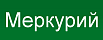 Меркурий