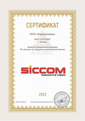 Сертификат Siccom