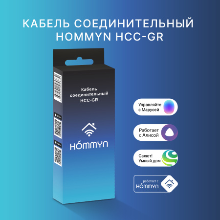 Кабель соединительный HOMMYN HCC-GR для Wi-Fi
