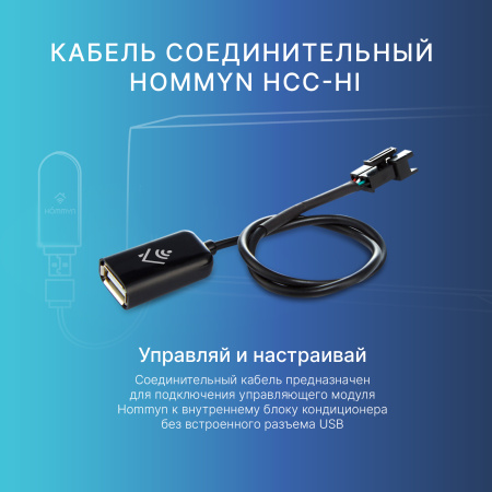 Кабель соединительный HOMMYN HCC-HI для модуля