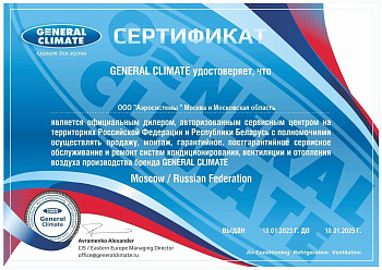 Сертификат General Climate