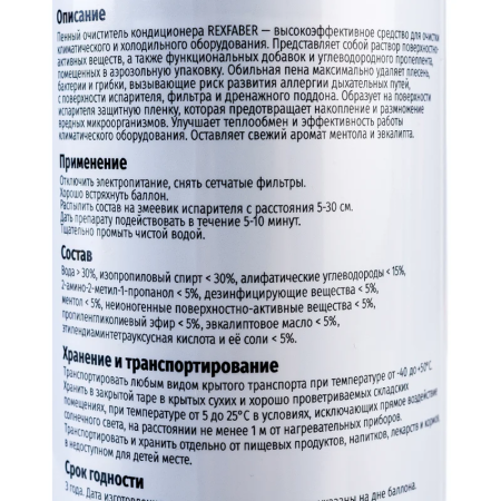 REXFABER пенный очиститель испарителя 650мл.(очистка, дезинфекция; аэрозоль)