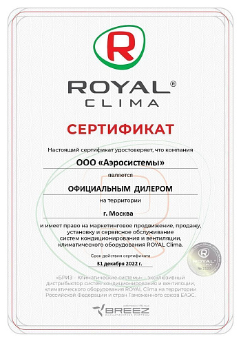 Сертификат Royal Clima