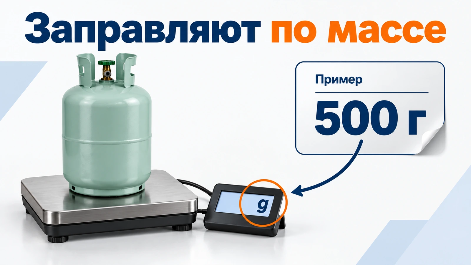 Контроль массы хладагента весами по значению на заводской наклейке